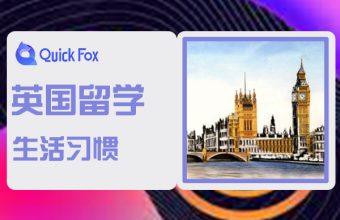 英国留学要注意的生活习惯