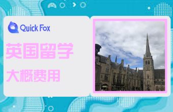 英國留學費用大概需要多少