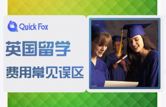 英國留學費用常見迷思解讀