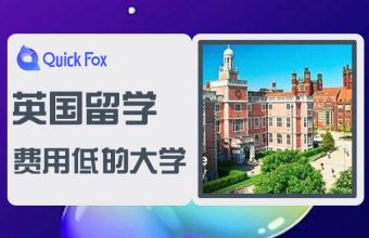 英国留学费用比较低的大学