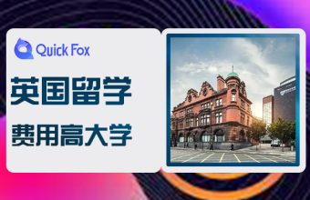 英国留学费用较高的大学