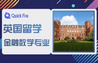 英国留学金融数学专业院校推荐