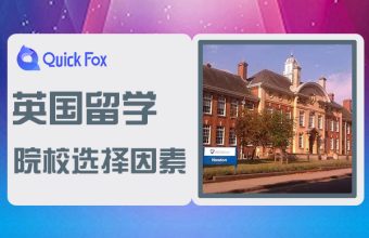 英國留學院校選擇參考因素