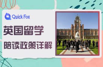 英国留学陪读新政策详解