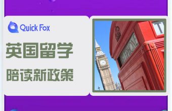 英国留学陪读签证新政策及申请材料