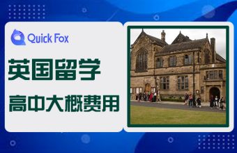 英國留學高中大概費用
