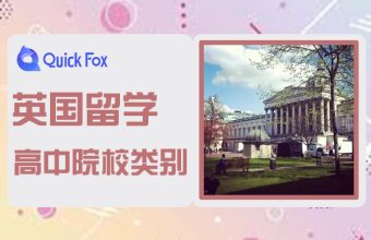 英國留學高中院校類別
