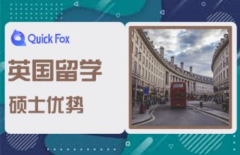 英国硕士留学优势与申请方案