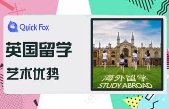 英国艺术留学优势和院校解读