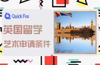 英國藝術留學申請條件