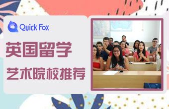 英國藝術留學院校推薦