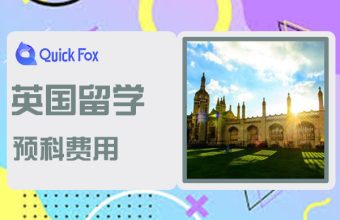 英國預科留學費用大概是多少？