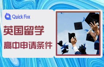 英國高中留學申請條件與學院推薦