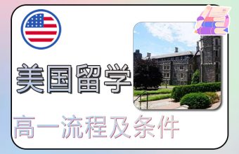 高校1年生としてアメリカに留学するための手順と条件