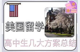 高中生去美国留学几大方案总结