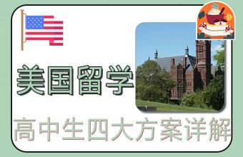 高中生美国留学四大方案详解