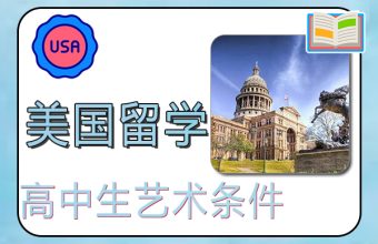高中生美國藝術留學條件與學院推薦