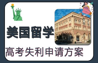 대학 입학 시험에 실패하고 미국 유학 프로그램에 지원했습니다.