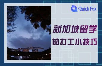 新加坡留學安全常識須知