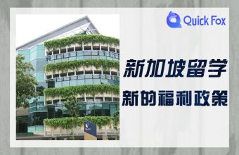 2022年新加坡留学新的福利政策