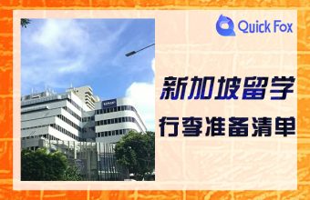 2022年留学新加坡行李准备清单