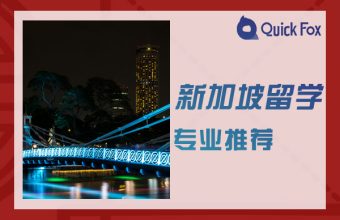 2022新加坡留學專業推薦