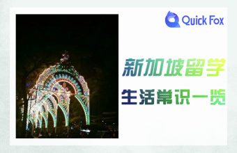 2022年シンガポール留学のための現地生活知識まとめ
