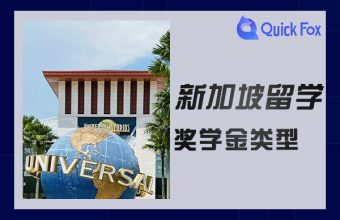 申請到新加坡留學的流程