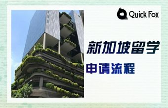 去新加坡留学申请流程