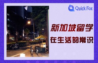 シンガポール留学・生活に関する常識