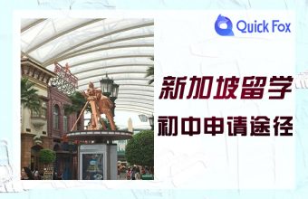 新加坡國中留學申請途徑