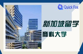 新加坡商科留學大學及專業推薦