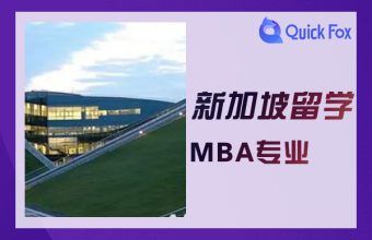 新加坡留学MBA专业申请条件