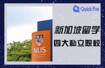 新加坡留学值得去的四大私立院校