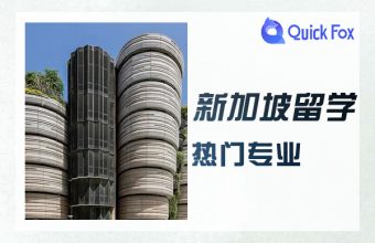 新加坡留學哪些專業比較熱門？