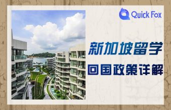 Detailed explanation of the policy for returning to China after studying in Singapore