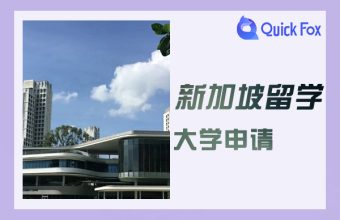 新加坡留学大学申请条件与流程