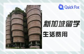 シンガポール留学のおおよその生活費の概要