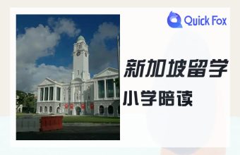 新加坡留学小学陪读签证政策