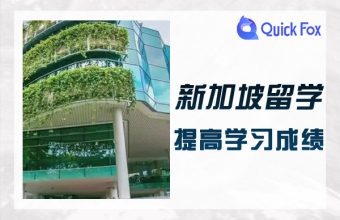 シンガポール留学の常識：学業成績を上げるには