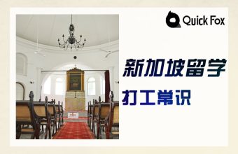 新加坡留学打工的八条常识