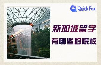 Những trường đại học nào là tốt nhất để du học tại Singapore?