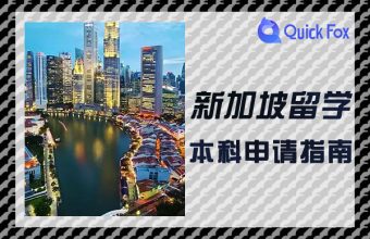 新加坡留學本科申請指南