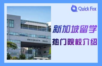 Giới thiệu về các trường đại học phổ biến ở Singapore