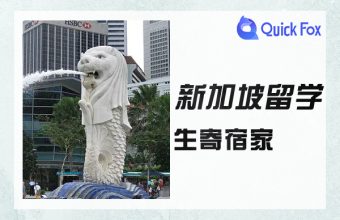 シンガポール留学生のホームステイ生活の常識