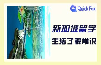 シンガポール留学の常識