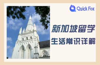 Giải thích chi tiết một số thông tin thường gặp về du học Singapore