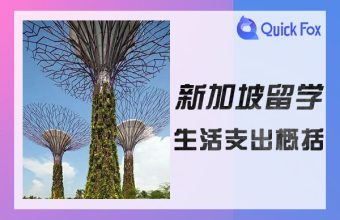 シンガポール留学の生活費まとめ