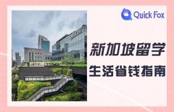 シンガポール留学中にお金を節約するためのガイド