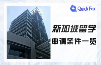 新加坡留学申请条件一览